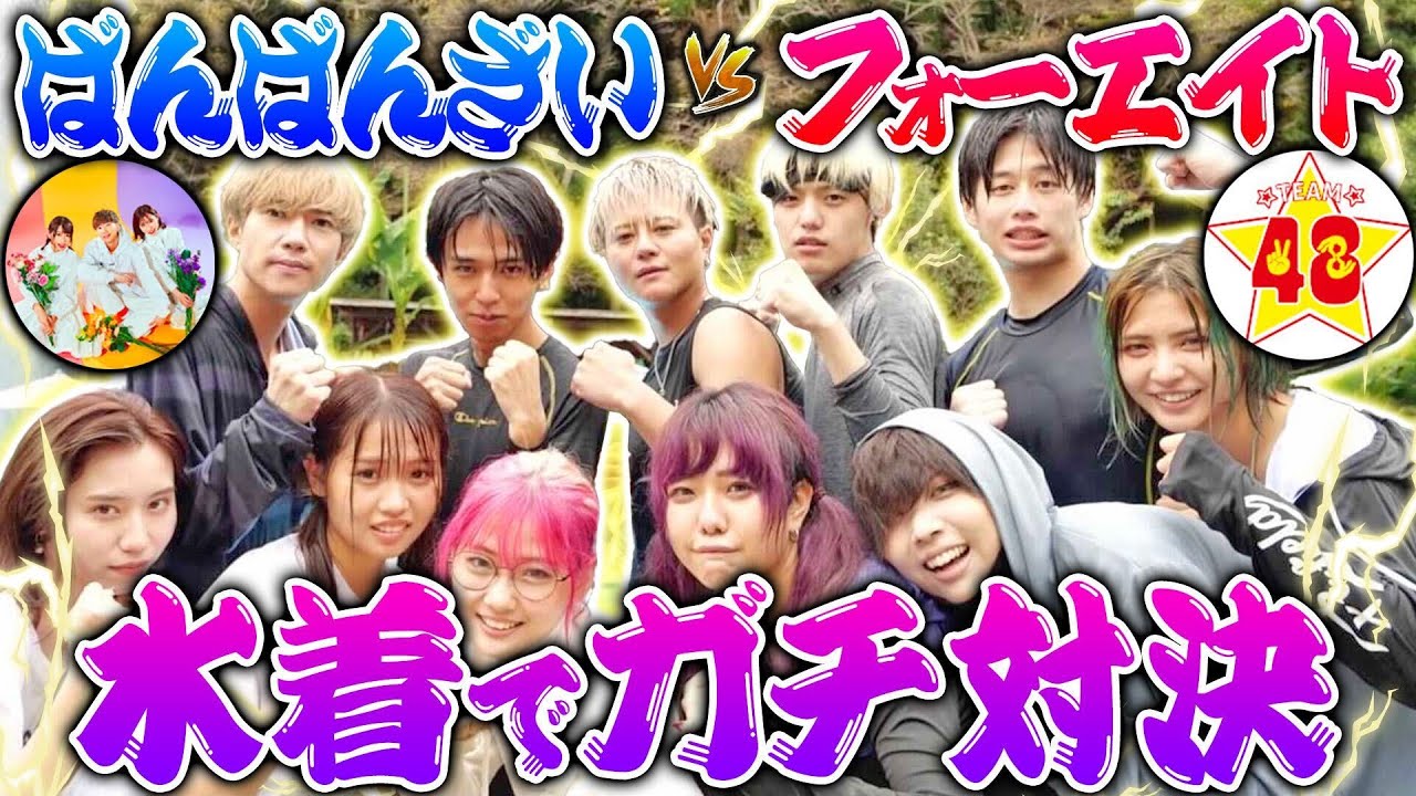 【神回】フォーエイトと巨大プールを貸し切ってガチ気配切り対決したら面白すぎたwwwwww