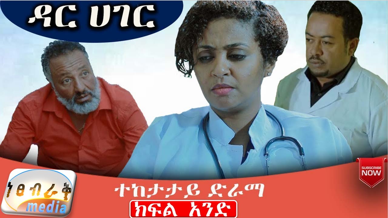 ዳር ሀገር ድራማ ክፍል 1 Ethiopian Series Drama Dar Hager Episode 1
