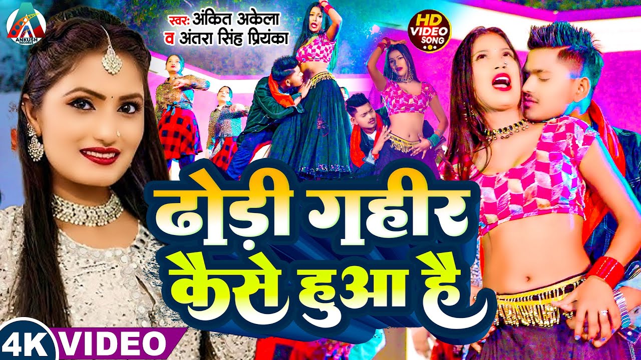 #ankit_akela & #antra_singh_priyanka | ढोड़ी गहीर कैसे हुआ है | Bhojpuri Song 2025 | #viral #4k video