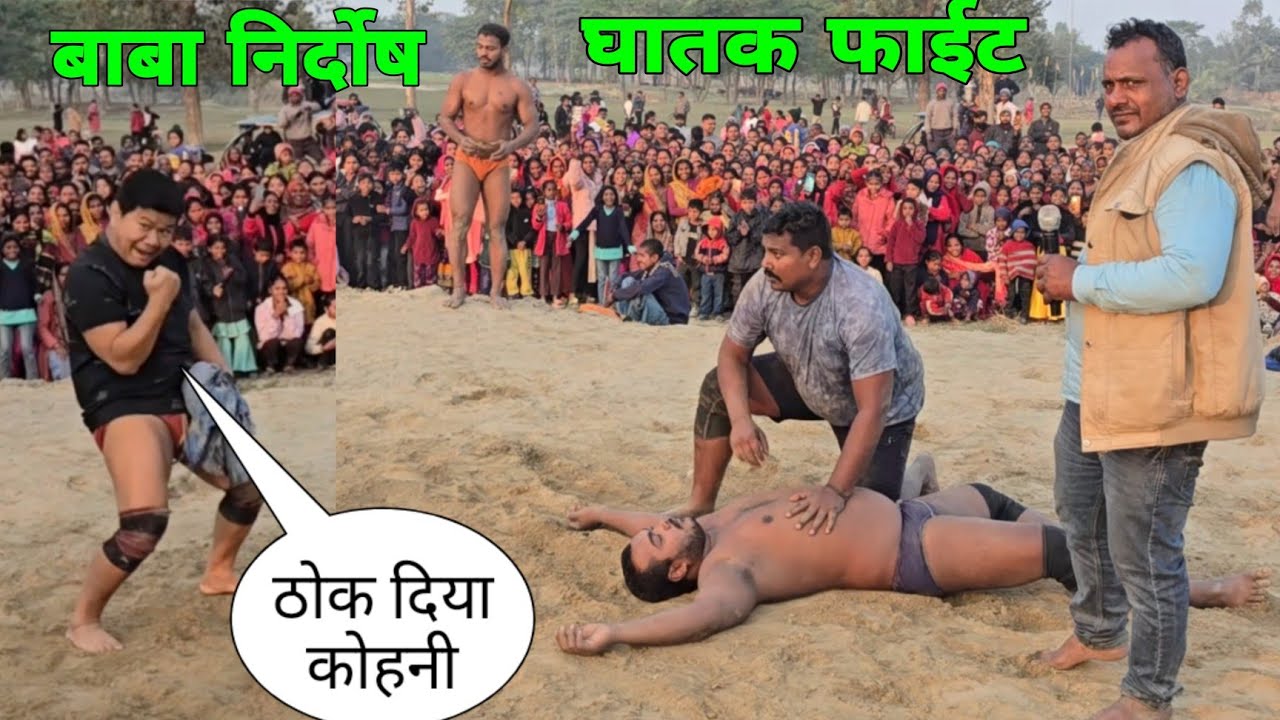 रोमान्टिक बाबा ने कोहनी मार कर मार दिए।बाबा निर्दोष दास की कुस्ती।baba nirdosh das ki new kushti  ।।