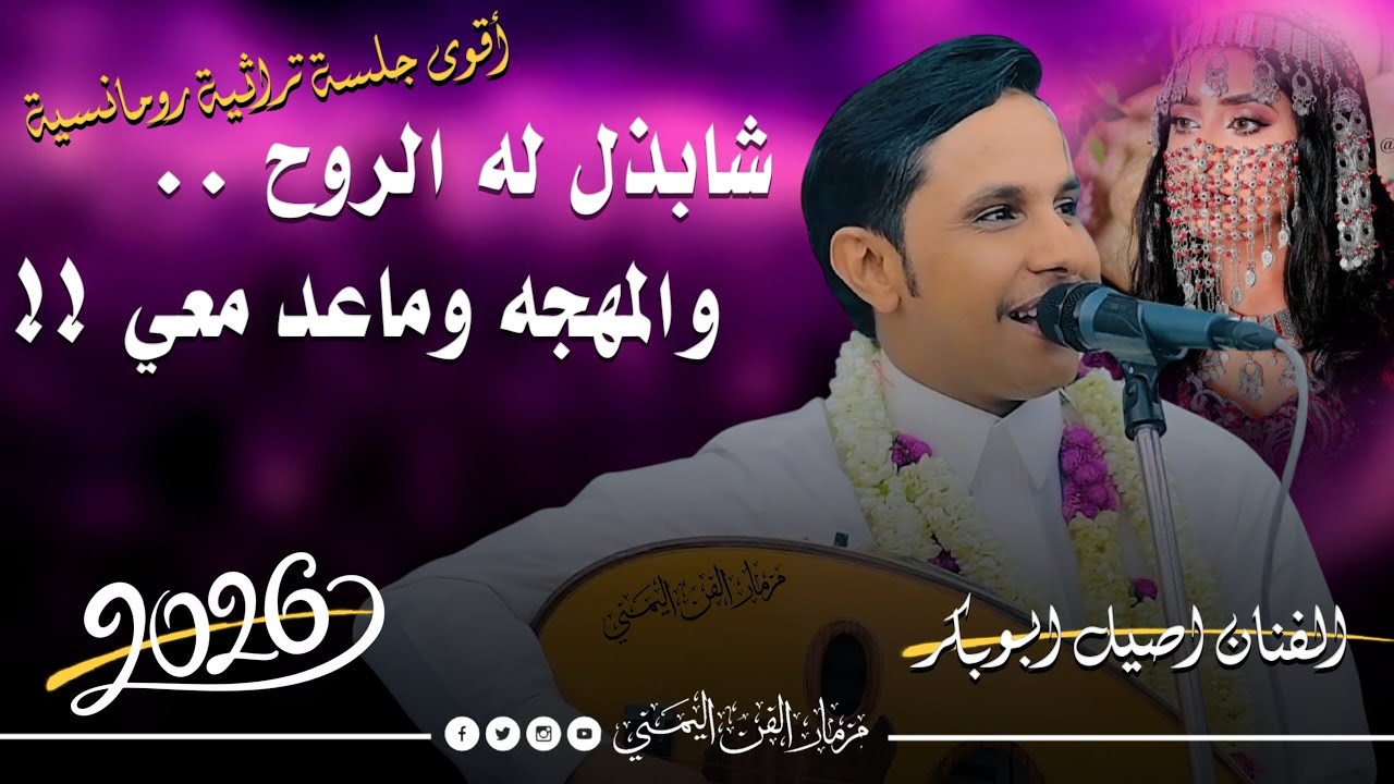 جديد 2026 - اقوى جلسه سنيداريه تراثيه رومانسيه 😍 || الفنان اصيل ابوبكر جديد || شابذل له الروح 🔥