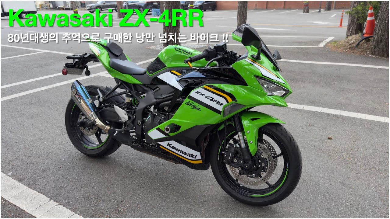 Kawasaki Ninja ZX-4RR 어릴적 추억으로 구매한 낭만 바이크 (feat. 요시무라 헵타포스 티탄블루)