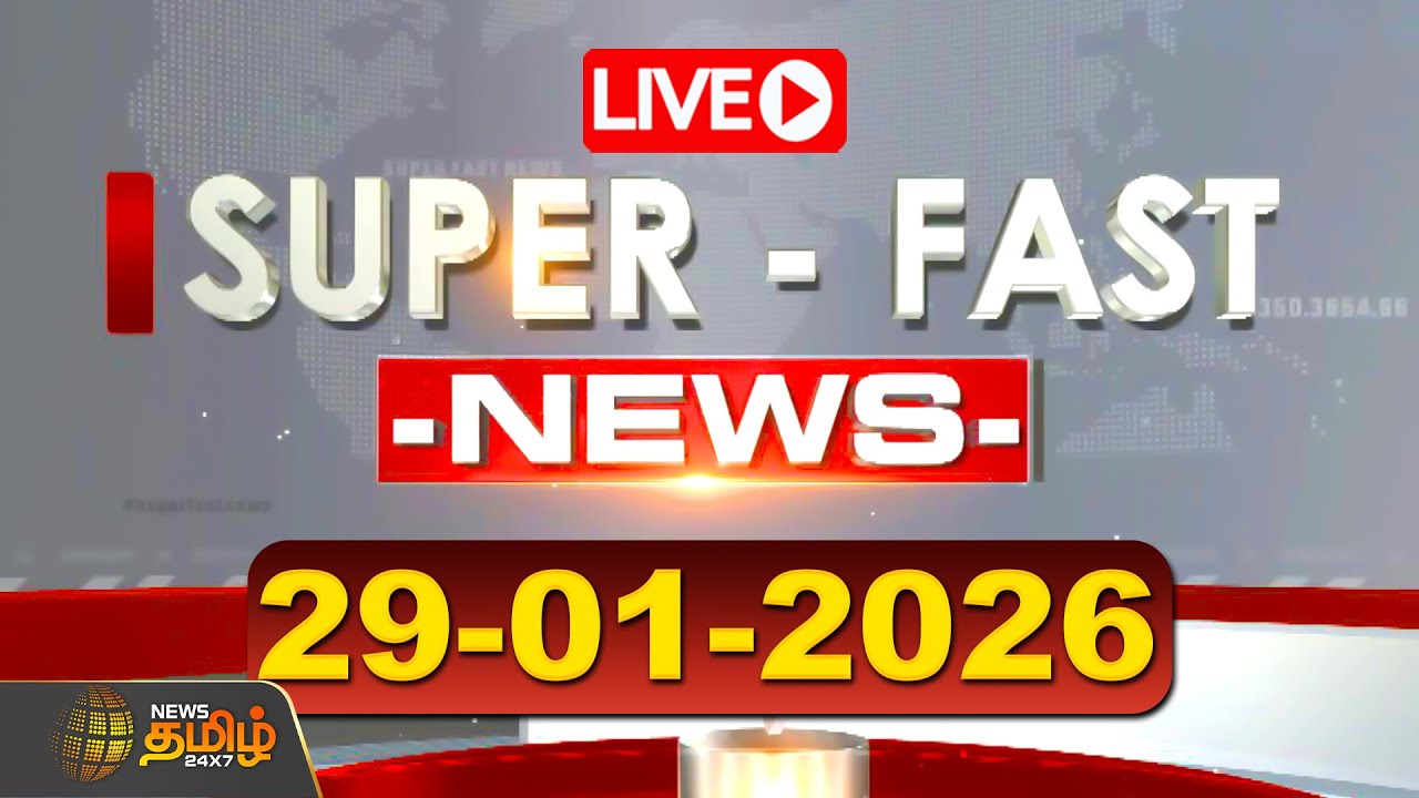 🔴LIVE: Super Fast News | 29 Jan 2026 | இன்றைய முக்கிய செய்திகள் | Latest News | News Tamil 24x7