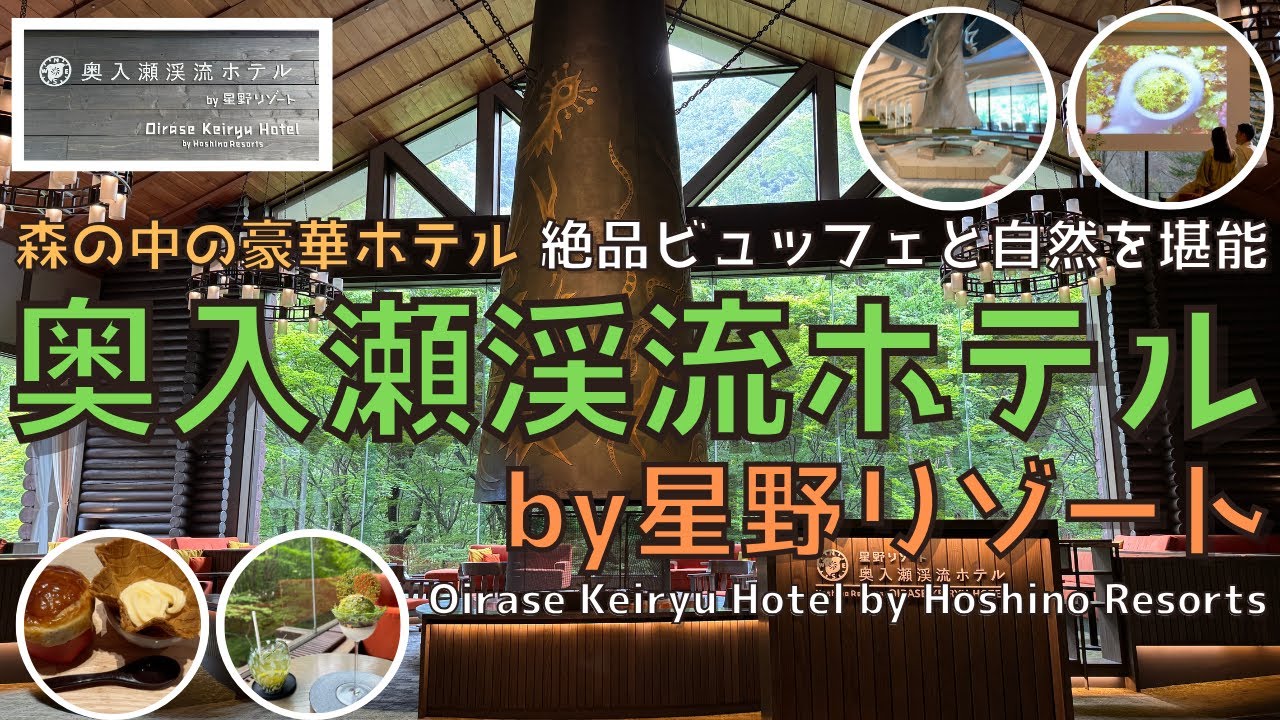 [Аомори] Расслабляющий отдых в лесу! Отель Oirase Keiryu от Hoshino Resorts