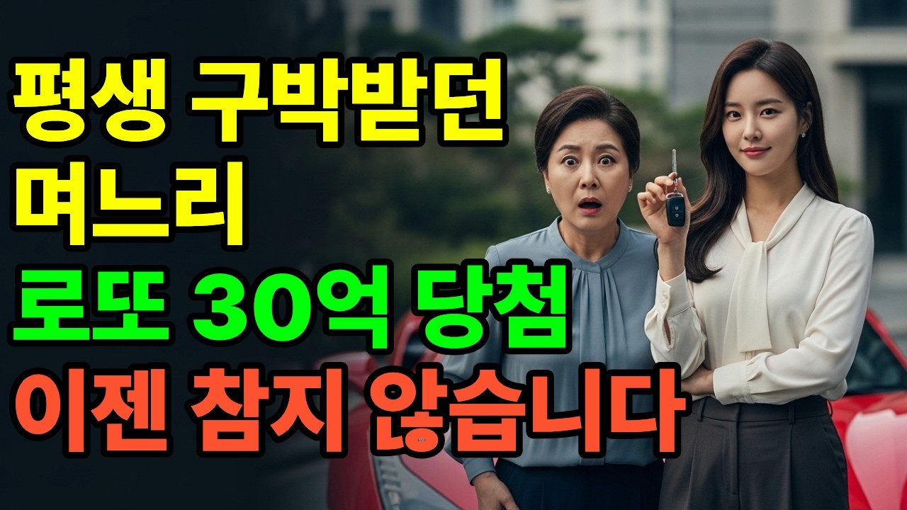 ✅이제와서 같은 식구라구요? 시어머니에게 20년동안 구박받던 며느리, 로또 30억 당첨 후 참교육 했습니다.
