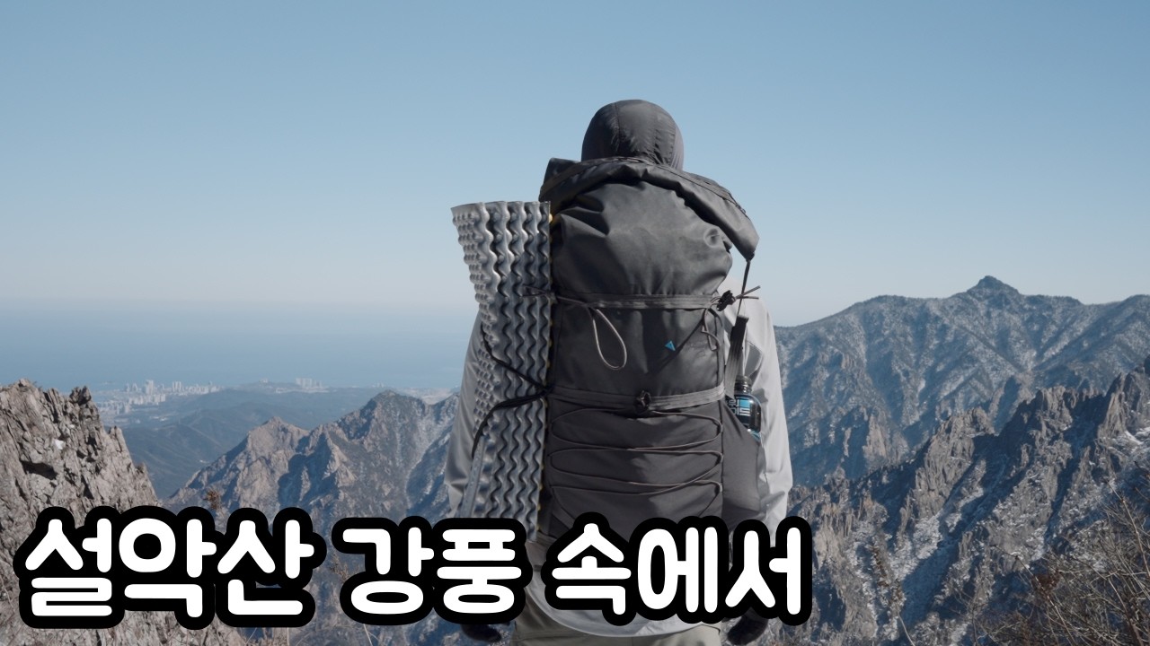 강풍 속 설악산 1박 2일  | 희운각대피소 공룡능선 대청봉