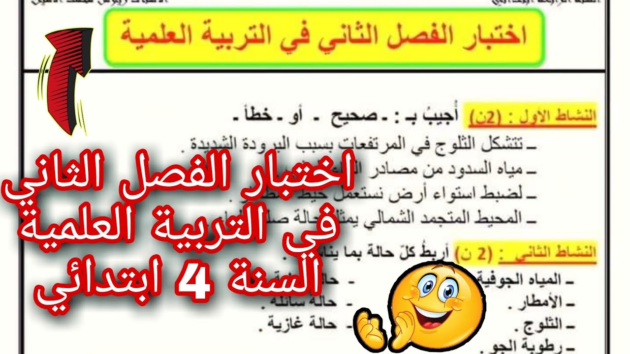 اختبار الفصل الثاني في التربية العلمية السنة 4 ابتدائي