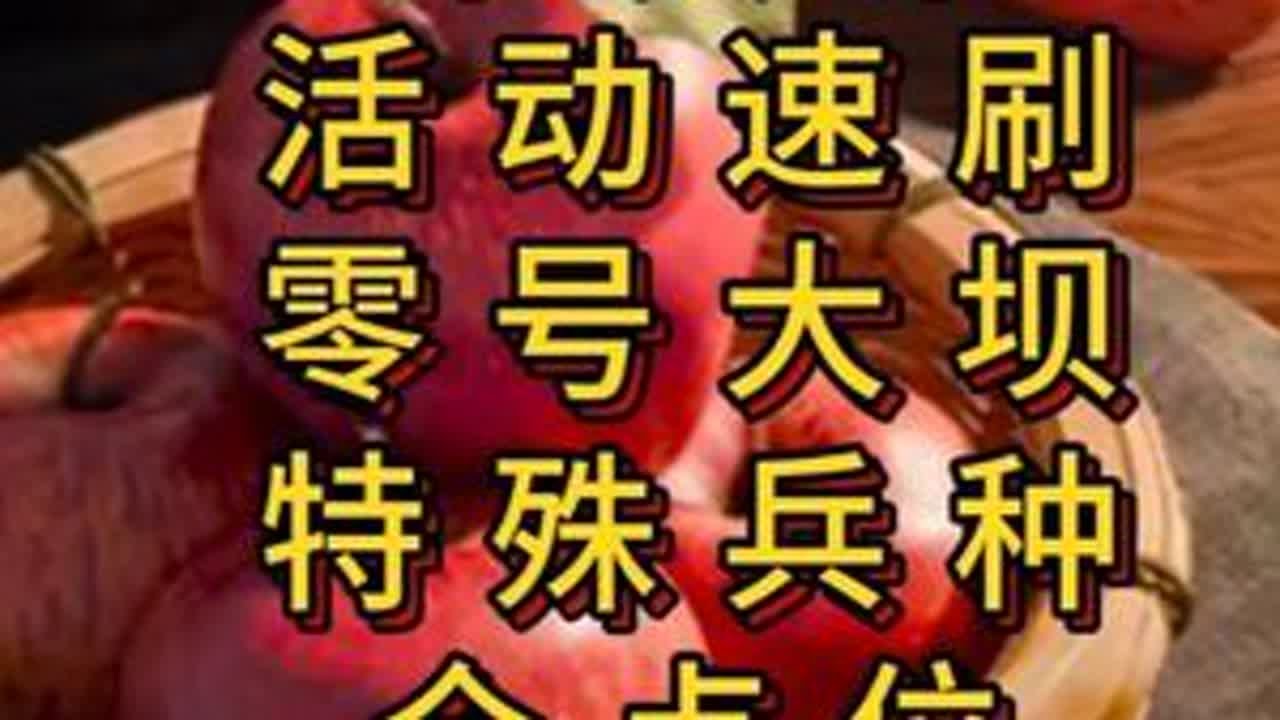 「三角洲」平安果活动速刷——零号大坝特殊兵种全点位讲解 #三角洲行动#三角洲行动攻略#青年创作者成长计划 #三角洲s7阿萨拉新赛季#平安果