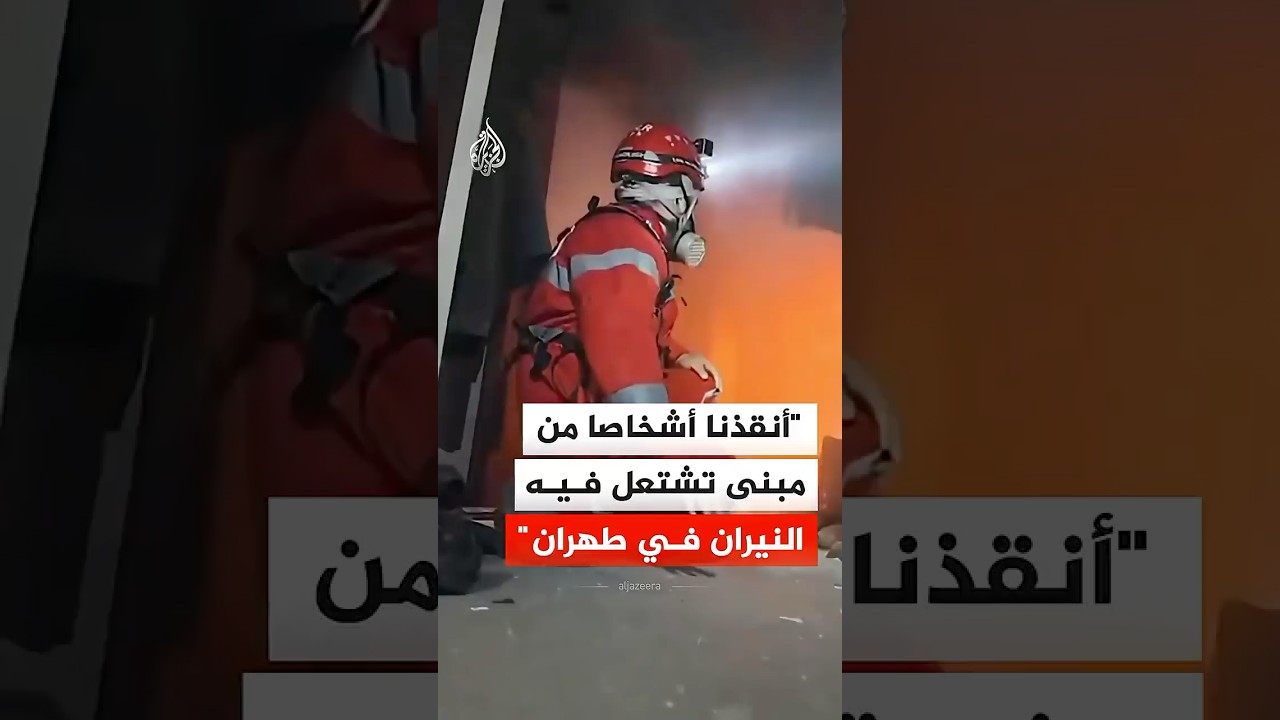 الهلال الأحمر الإيراني: أنقذنا أشخاصا من مبنى تشتعل فيه النيران في طهران