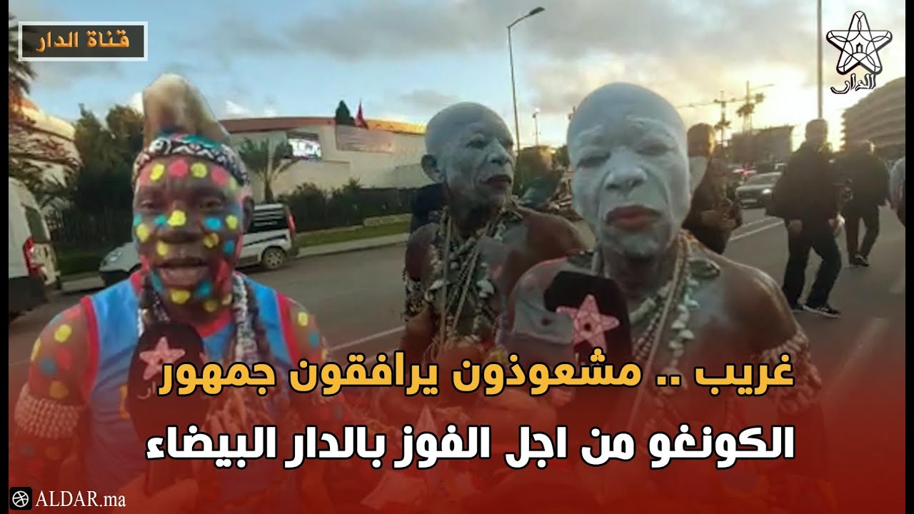غريب .. مشعوذون يرافقون جمهور الكونغو من اجل الفوز بالدار البيضاء