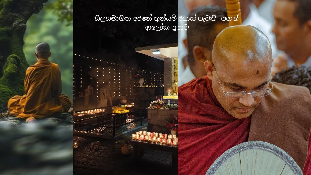 තුන්යම් රැයක් මුලුල්ලේ පැවති ඉතා දුලභ පහන් පූජාව 