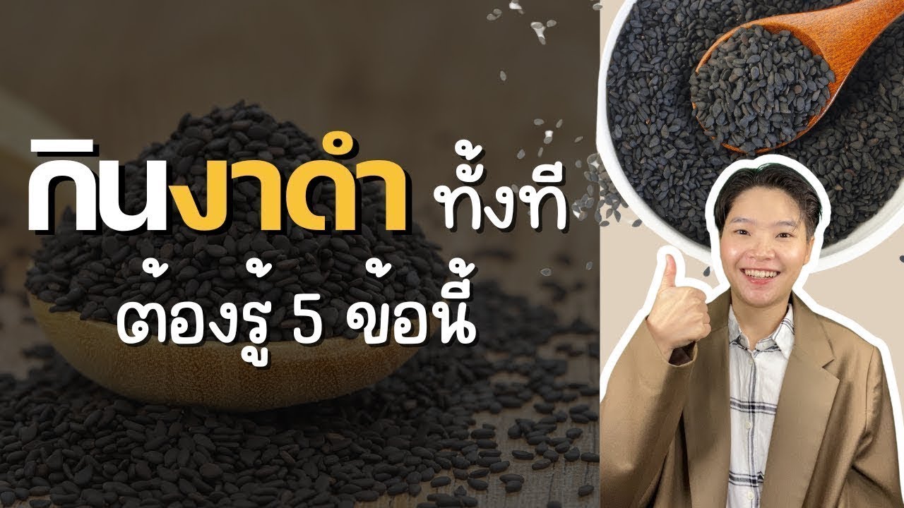 กินงาดำทุกวัน แต่ถ้าไม่รู้ 5 ข้อนี้ = เสียของทั้งปี!