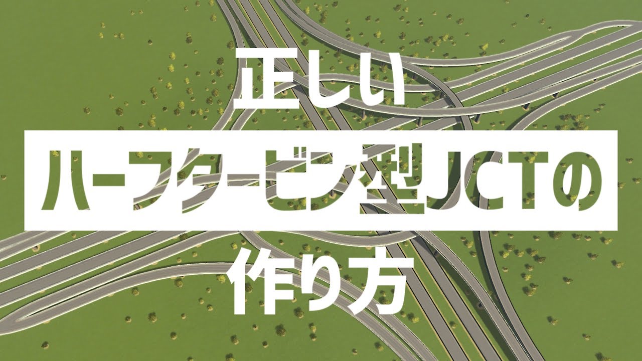 【Cities:Skylines】正しいハーフタービン型JCTの作り方【ゆっくり実況/シティーズスカイライン PS4】