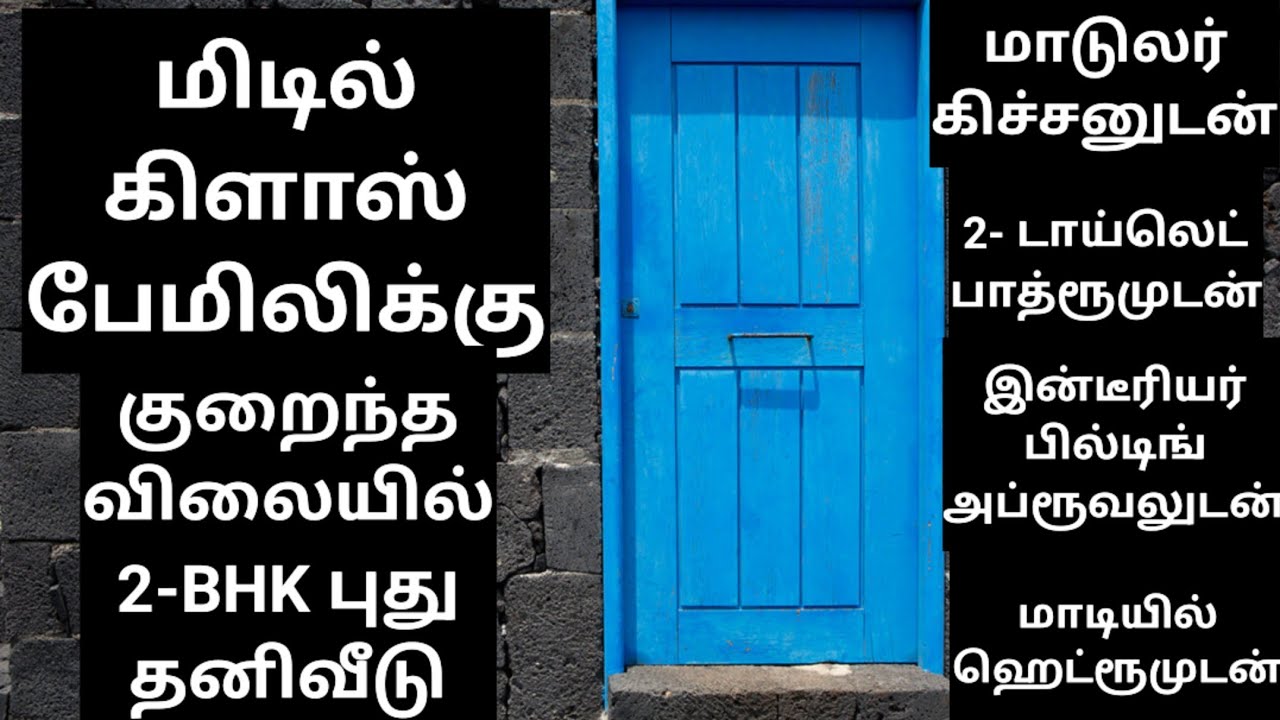 மாநகராட்சில மிடில் கிளாஸ்க்கு,2bhk,newhouseforsale,lowbudget,individual,property,resale,duplex,old,