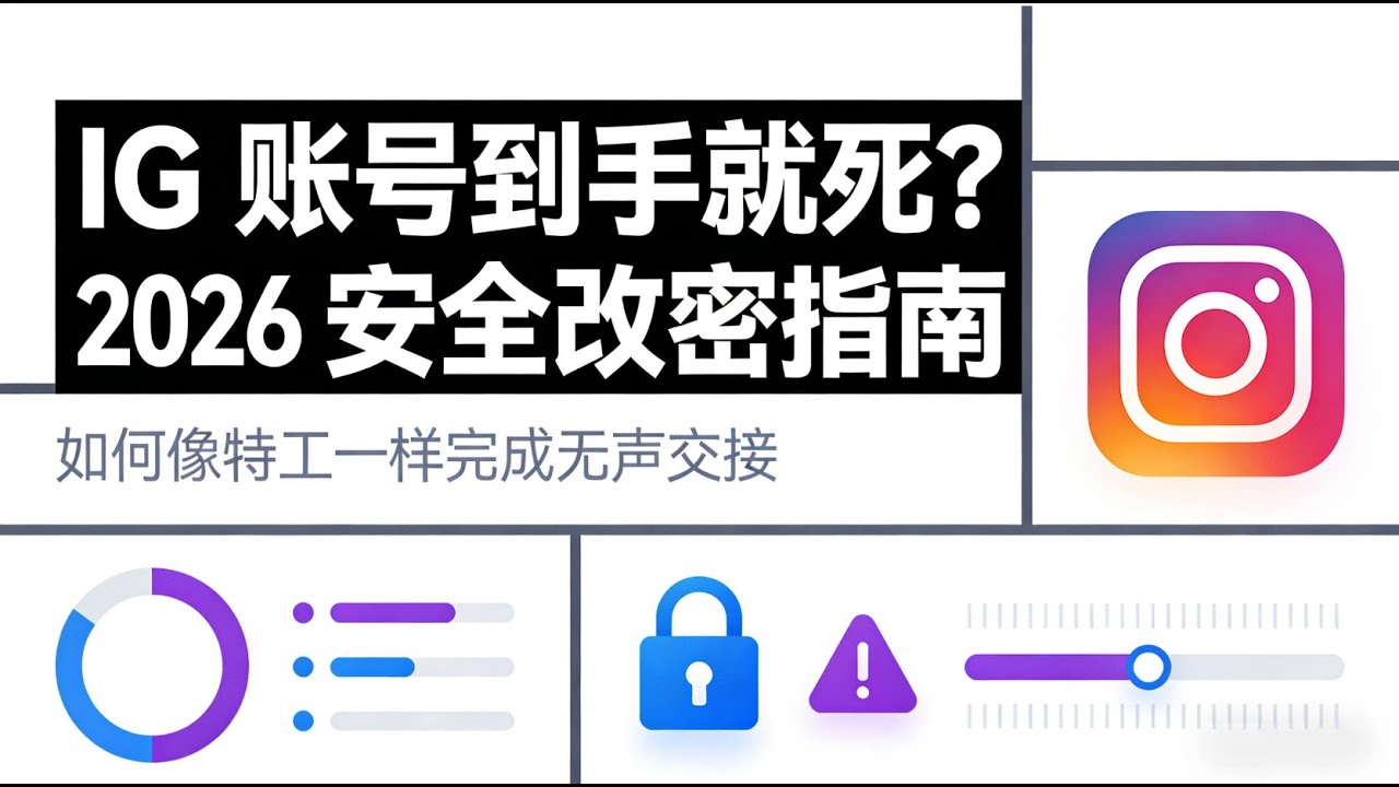 IG 账号到手就死？2026 Instagram 安全改密指南深度解析：平台风控到底在监测什么？为什么频繁换号必触发限制？如何通过更安全的流程完成账号&ldquo;无声交接&rdquo;，实现长期稳定使用的完整方法论