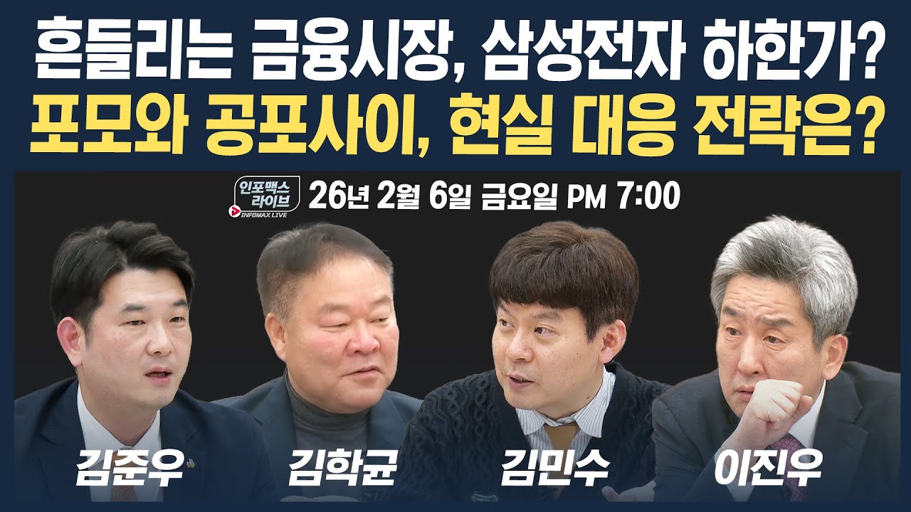 🔴[19시 생방송] 흔들리는 금융시장, 포모와 공포사이, 현실 대응 전략은? (김학균, 김준우, 김민수) | 인포맥스라이브 260206