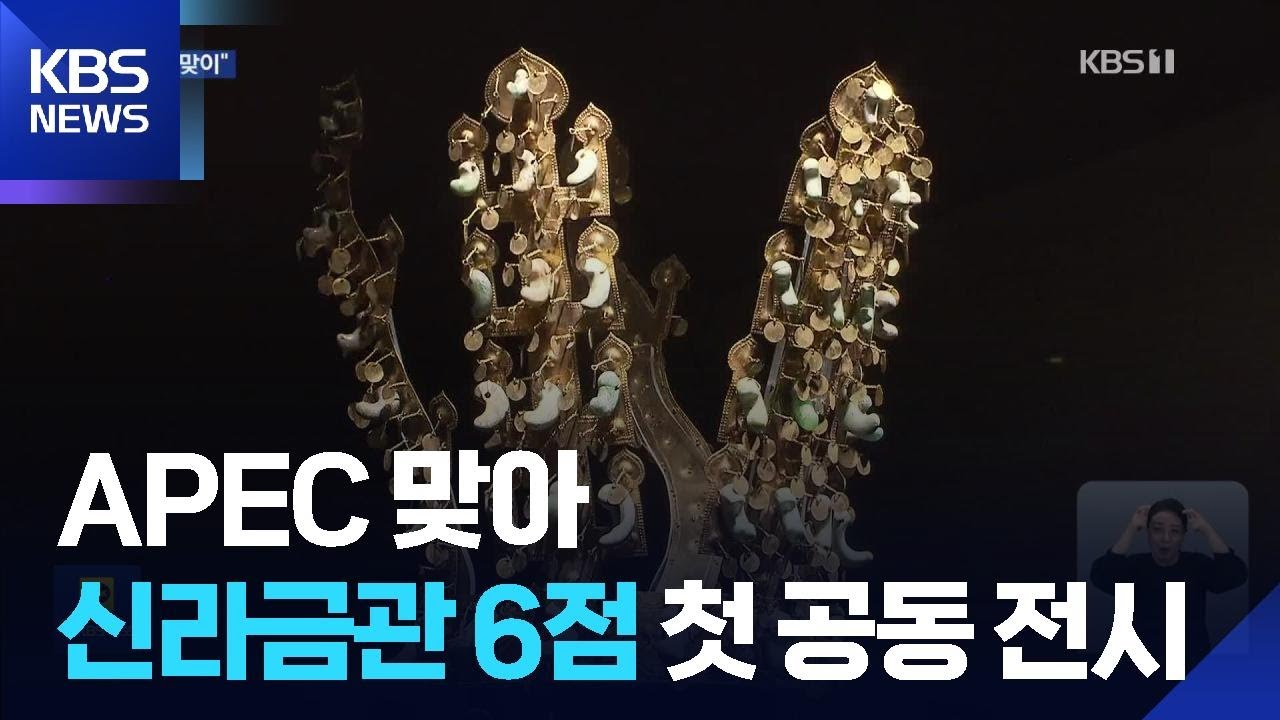 &ldquo;신라 예술의 결정판&rdquo;&hellip;신라금관 6점 사상 첫 한 자리 / KBS  2025.10.28.