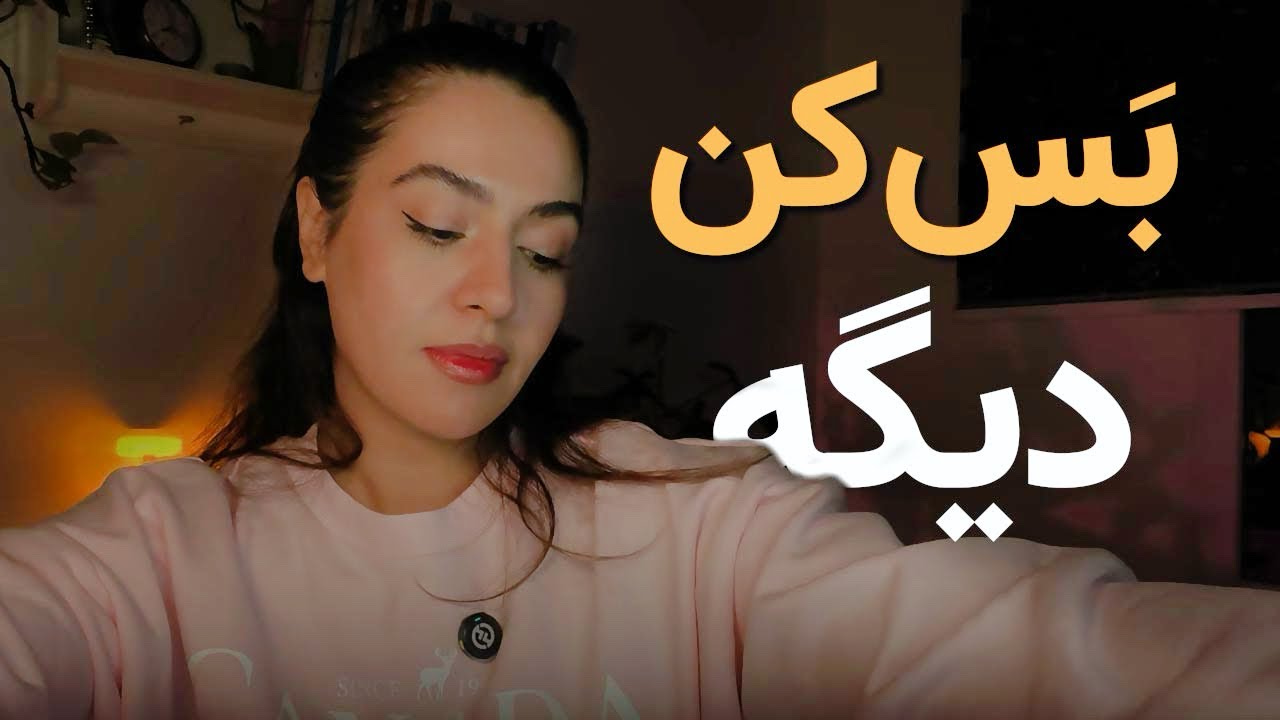 تا کی؟تا کجا میخوای تو رابطه ات جون بکنی؟!