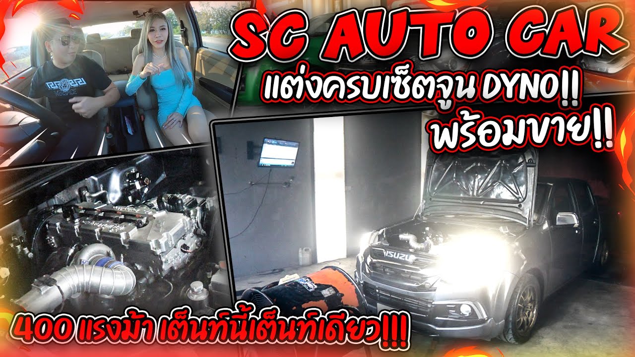 SC AUTO CAR แต่งครบเซ็ตจูนDYNO!! พร้อมขาย!! 400 แรงม้า เต็นท์นี้เต็นท์เดียว!!