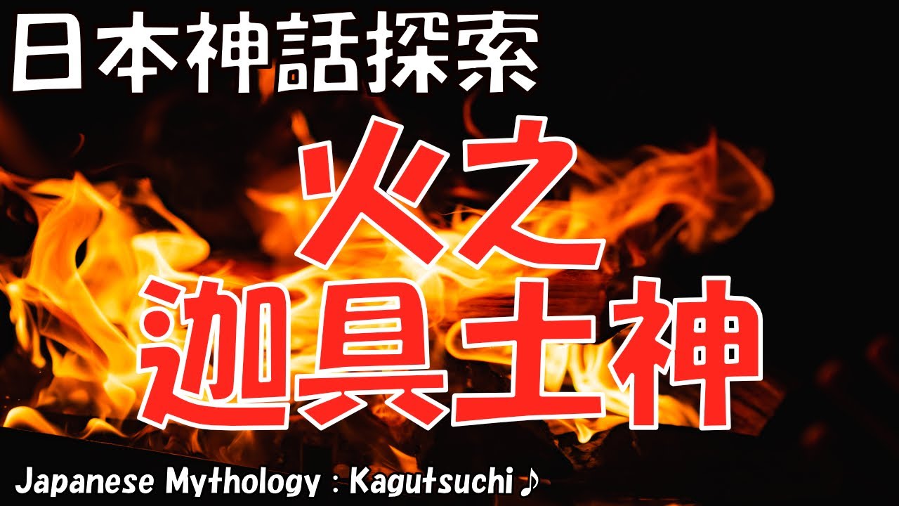 火之迦具土神（カグツチ）日本神話の火の神：神話から現代への影響 神話歴史探索隊 Vol.0008