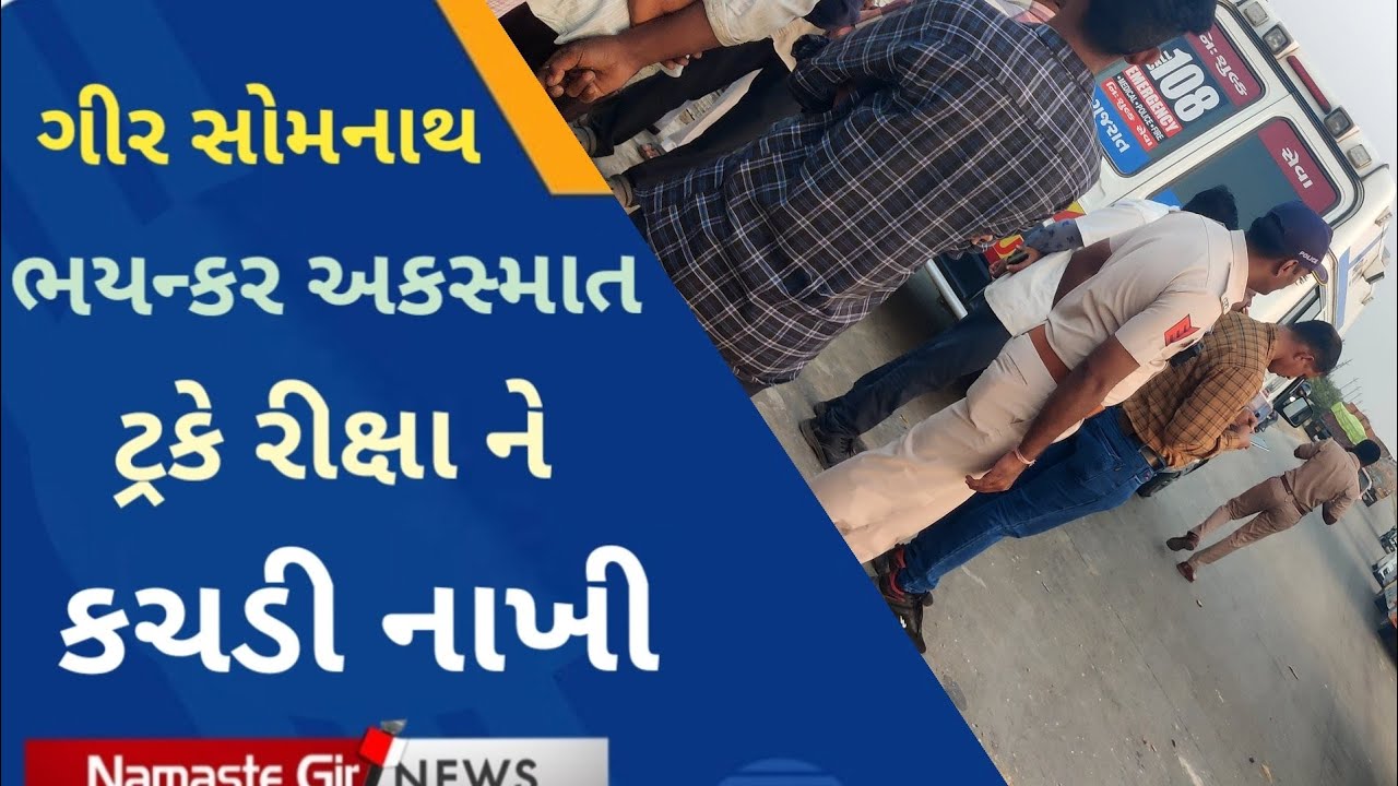 ગોઝારો અકસ્માત kodinar somnath highway #Gir  #Somnath