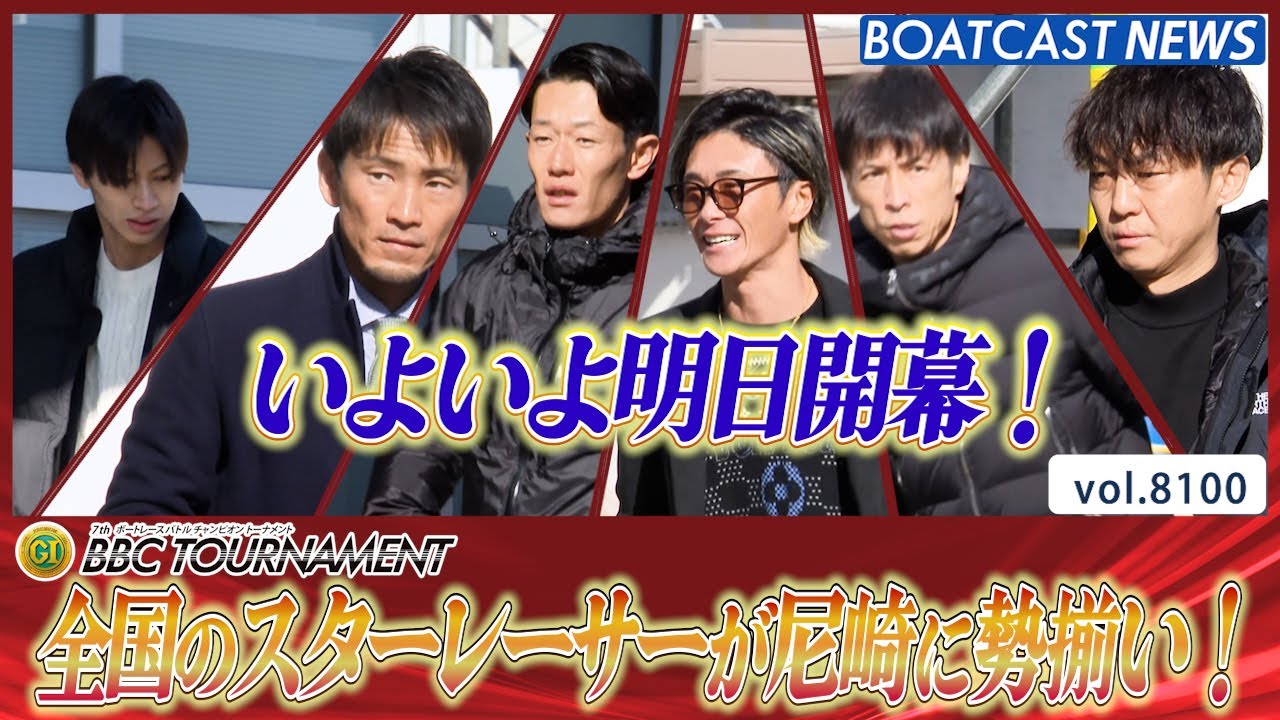 全国のスターレーサーが尼崎に勢揃い！│BOATCAST NEWS 2026年1月21日│