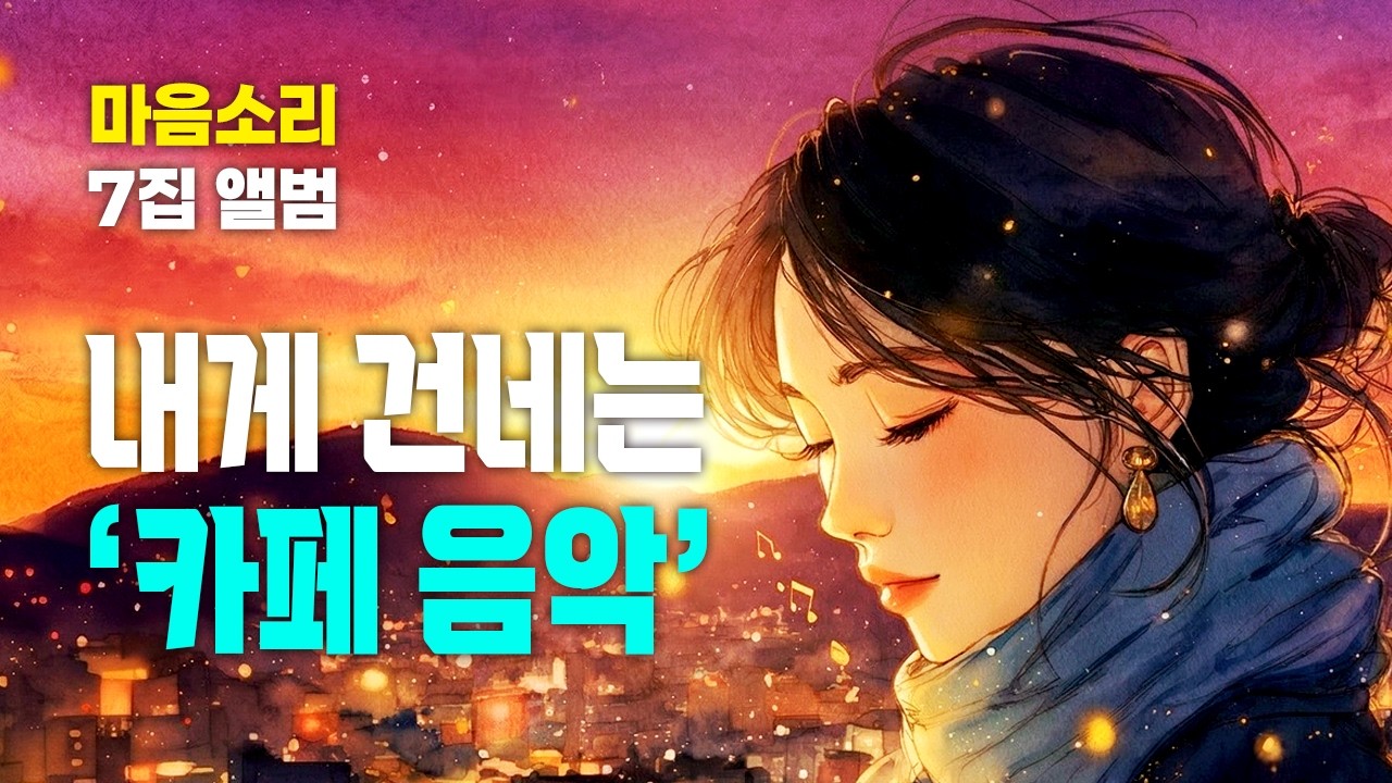 내게 건네는 카페음악 [광고 없음]☕ | 하루종일 듣기 좋은 힐링음악 연속듣기 적극추천! | 마음소리 7집 앨범