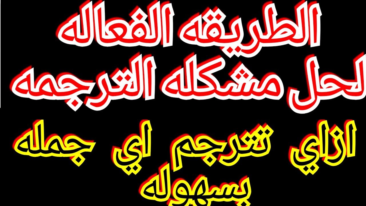 الطريقه السحريه للترجمه (هتترجم اي جمله بالطريقه دي ) How to translate