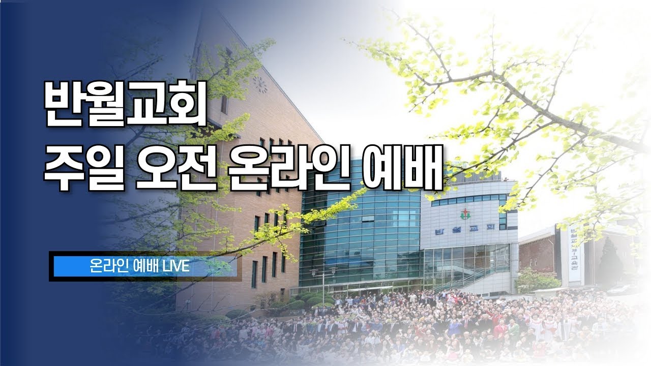 [26.2.1.] 반월교회 주일예배 2부