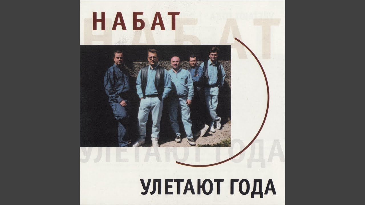 Улетают года