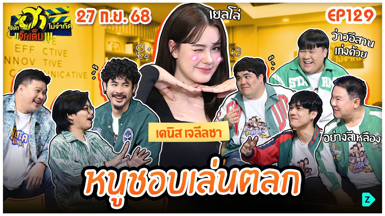 บริษัทฮาไม่จำกัดจัดเต็ม | เดนิส เจลีลชา | EP.129 | 27 ก.ย. 68 [FULL]