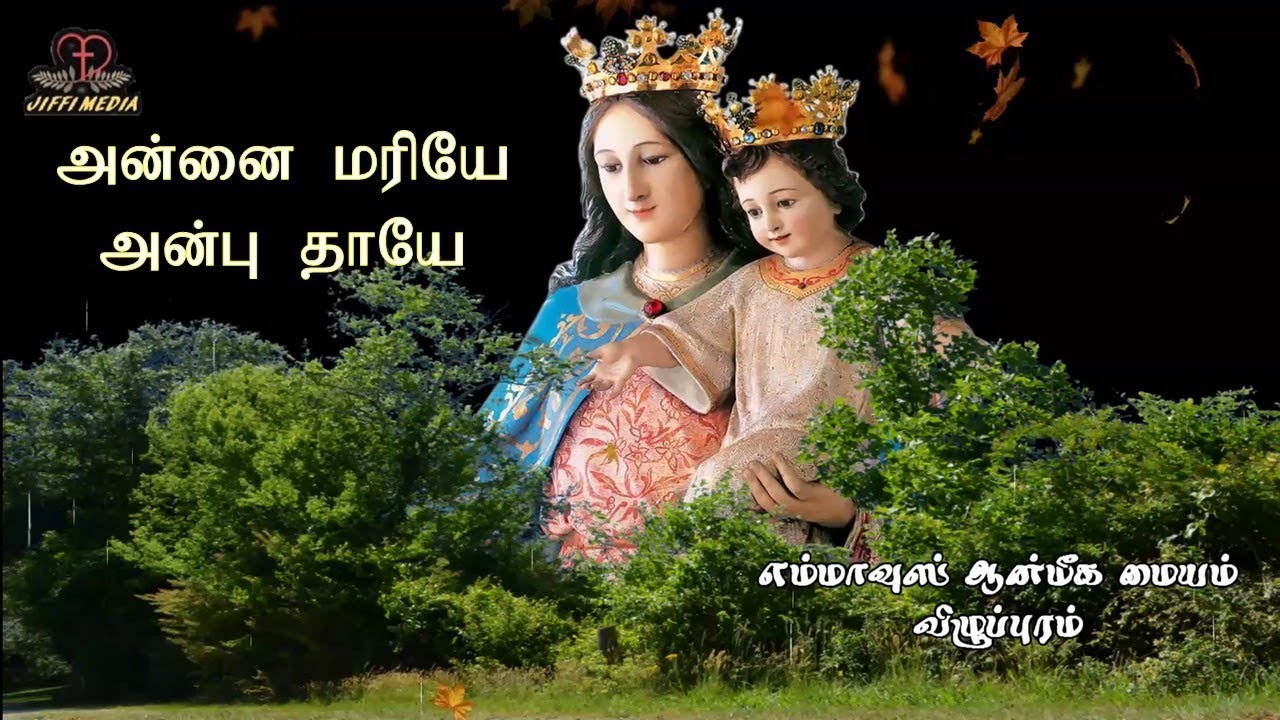 வேளாங்கண்ணி மாதா ஜெபம் | அன்னை மரியே அன்பு தாயே
