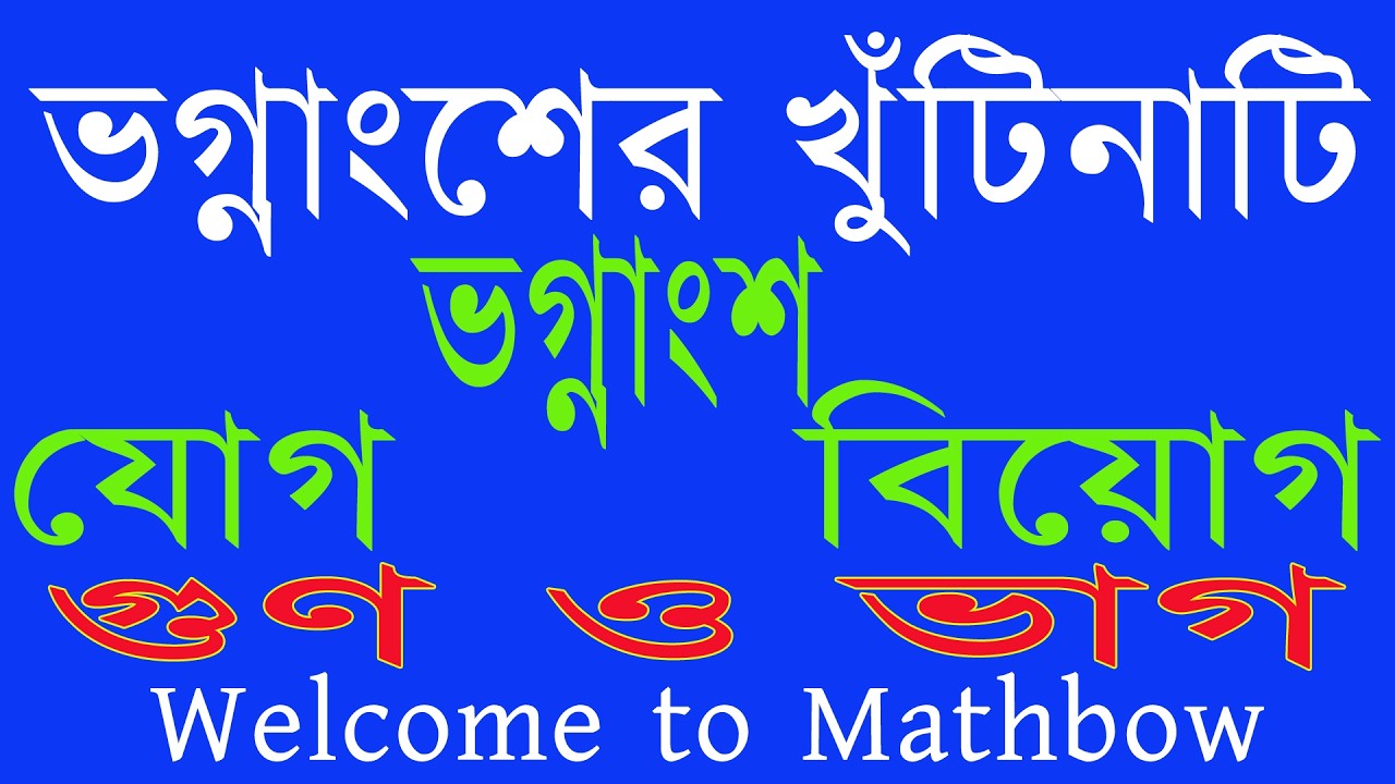 ভগ্নাংশের যোগ, বিয়োগ, গুণ ও ভাগের সহজ ও কার্যকর পদ্ধতি