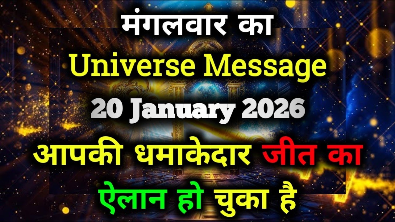 ✅20 January 2026 ka Universe Message || aaj ka Divine message || God Message Today #angelmessage