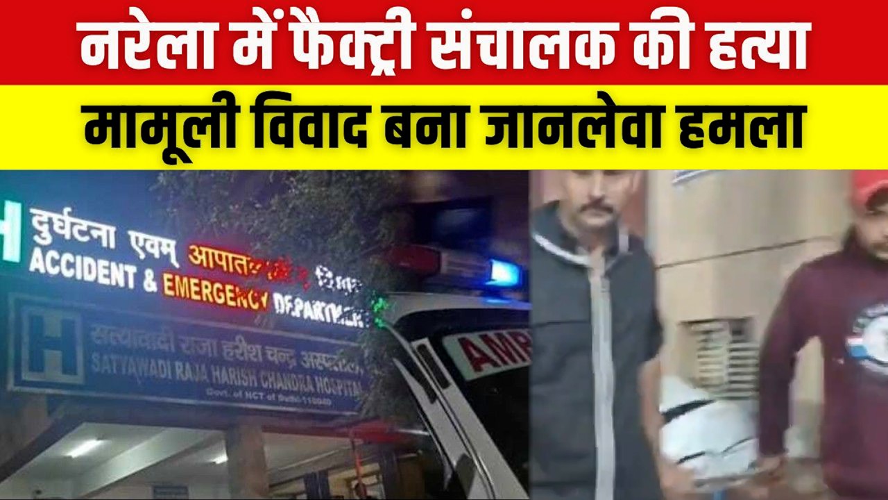 नरेला में फैक्ट्री संचालक की हत्या, मामूली विवाद बना जानलेवा हमला | Delhi Crime #narela #delhicrime