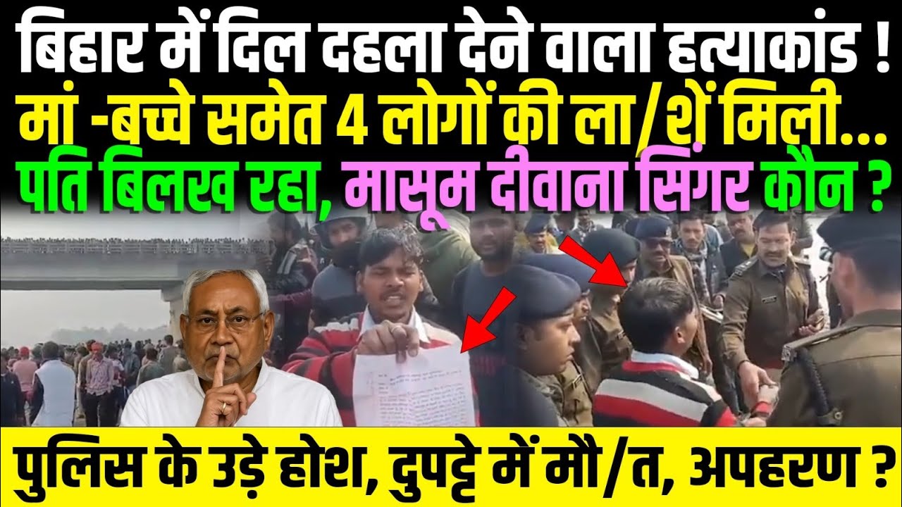 Bihar के Muzaffarpur में दिल दहला देने वाला ह/त्याकां/ड,मां-बच्चे समेत 4 की ला/शें मिली,पति बिलख रहा