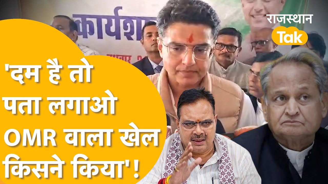'गलत, गलत है चाहे जिसकी भी सरकार में हुआ हो' OMR खुलासे पर Pilot का CM Bhajanlal को बड़ा चैलेंज!