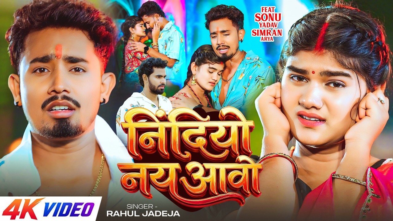 #Video | Ft. #Sonu Yadav | निंदियो नय आवो | #Rahul Jadeja | #Simran Arya | New #Maghi #Sad Song