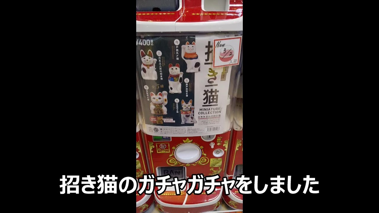 招き猫のガチャガチャ