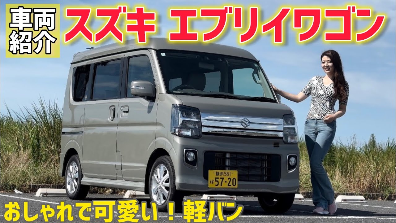 【軽バン】スズキ エブリイワゴン 車両紹介！積載量が凄すぎる！車中泊にもおすすめ！SUZUKI EVERY WAGON