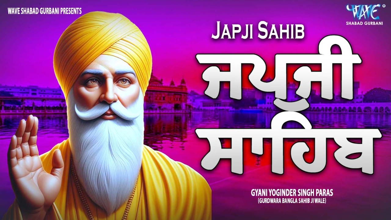 ਅੰਮ੍ਰਿਤ ਵੇਲੇ ਦਾ ਨਿੱਤਨੇਮ | Japji Sahib | ਜਪੁਜੀ ਸਾਹਿਬ | Gyani Yuginder Singh #gurbani #wmk