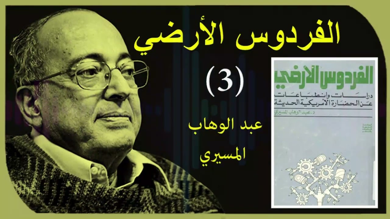 الفردوس الأرضي || كتاب مسموع || عبد الوهاب المسيري || الجزء 3