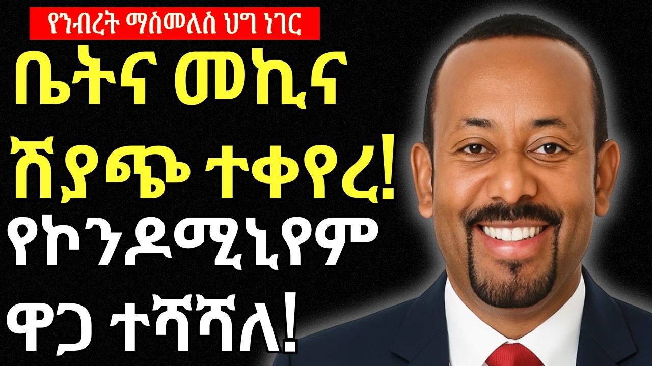 ንብረት ስትገዙ ተጠንቀቁ | መኪናና ቤት ሽያጭ ለምን ተቀየረ? የኮንዶሚኒየም ዋጋ ማሻሻያ ተደረገ | ዜና በአማርኛ |.Addis Business