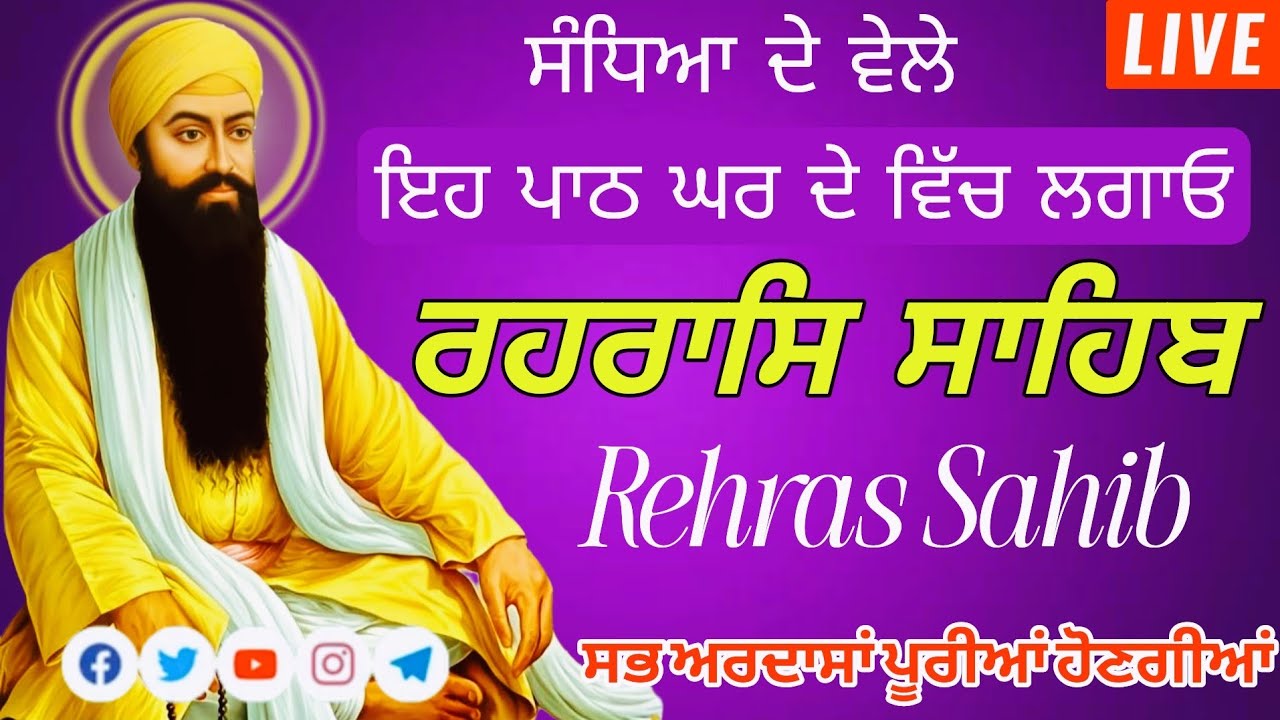 🔴LIVE REHRAS SAHIB | ਸ਼ਾਮ ਦੀ ਬਾਣੀ | Rehras Sahib Full Path | Nitnem Gurbani | 04-03-2026