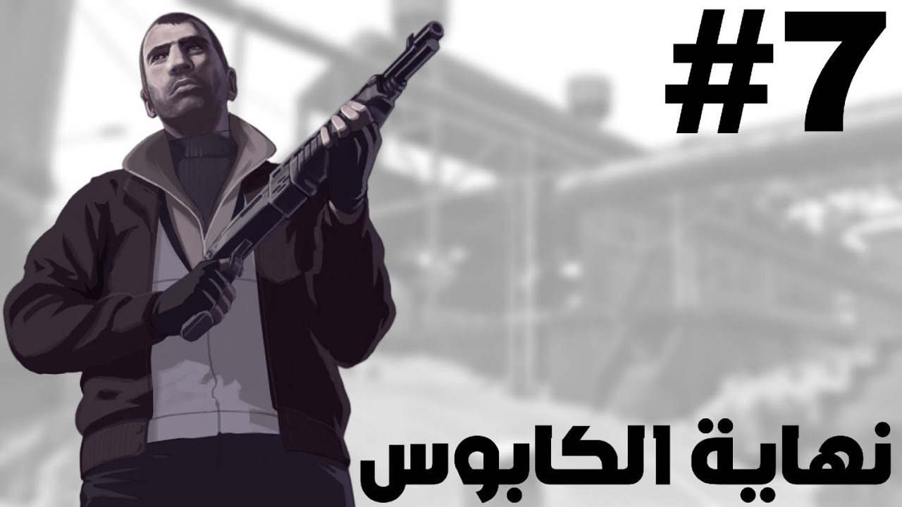 تختيم GTA 4 نهاية الكابوس 7#