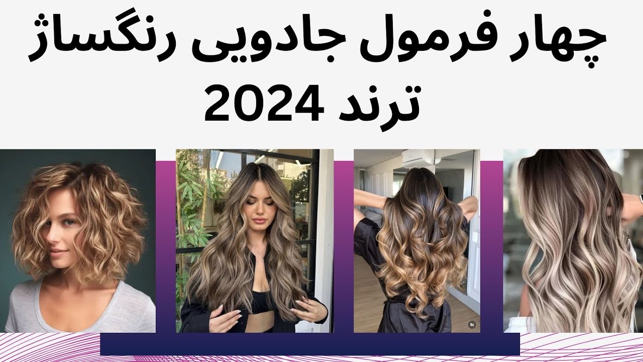 چهار رنگساژ ترند 2024 با کد رنگ و مارک رنگ مو