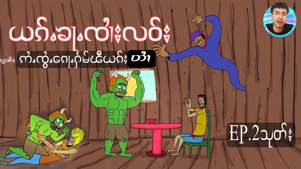 ယၵ်ႉၶႃႉၸၢႆးလဝ်း တွၼ်ႈ ဢႆႈဢႆႈၸွႆႉၵေႃႉႁႅမ်ၽီယၵ်းတၢႆ EP.2သုတ်း LuSarCartoonTaiလူႇသႃႇ ပိၼ်ႇသဵင်တႆး