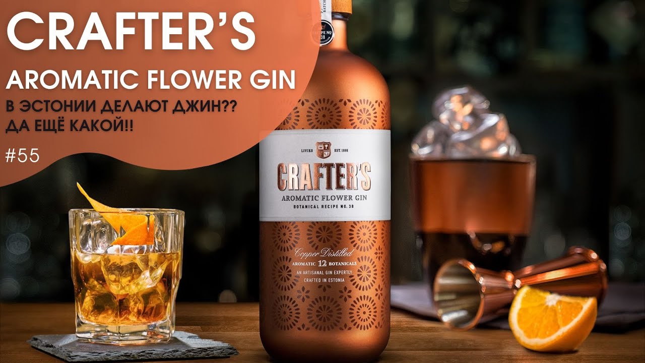 Crafter's aromatic flower gin (Крафтерс) | В эстонии делают джин???