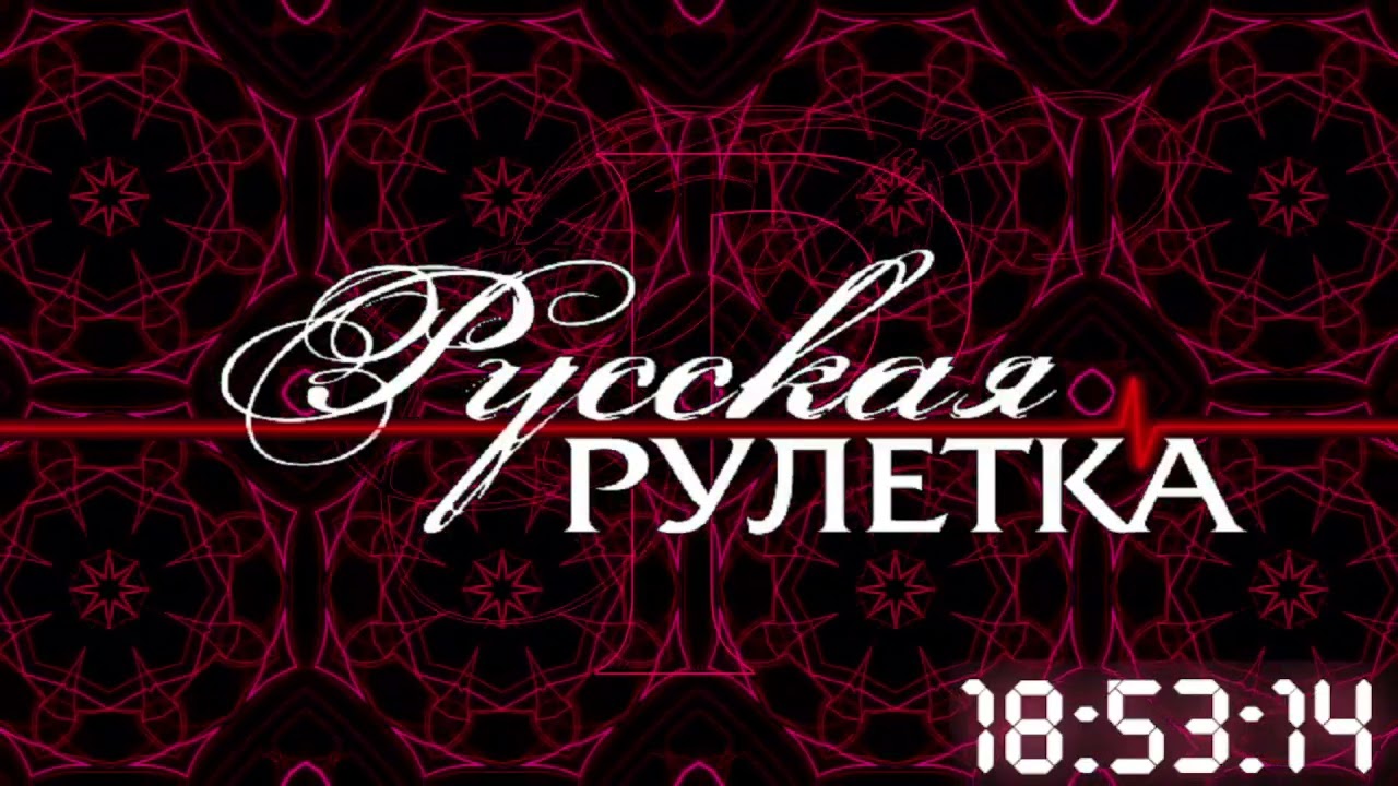Русская Рулетка. Игра №1
