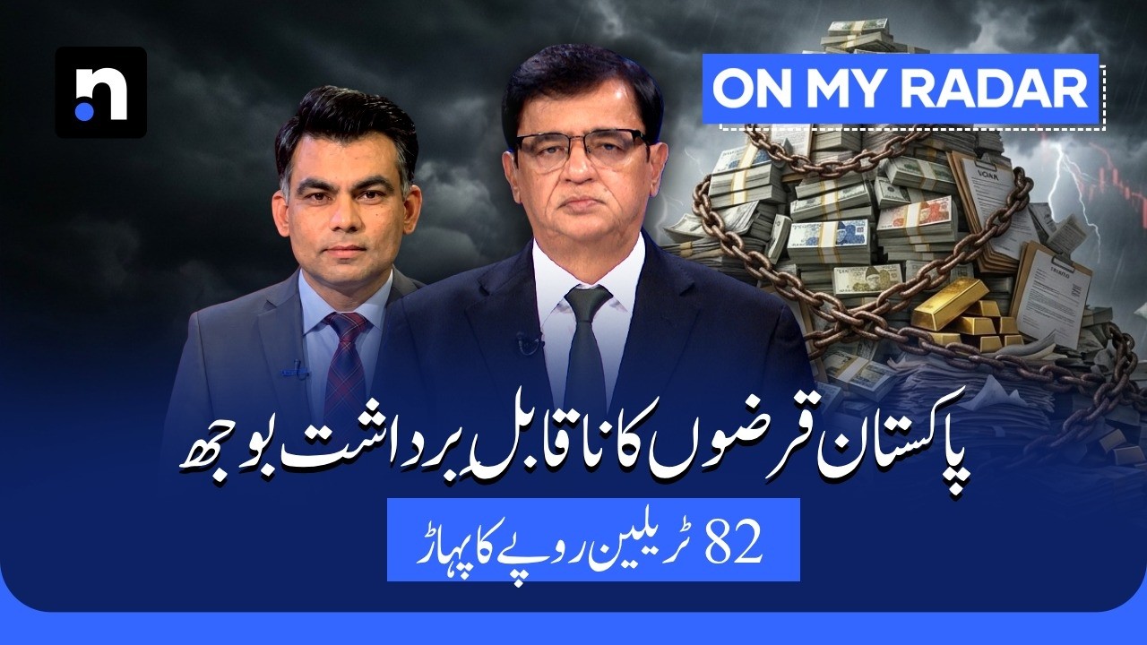 Pakistan's Debt Hits Rs82 Trillion: Can the Economy Sustain It? | Kamran Khan | On My Radar